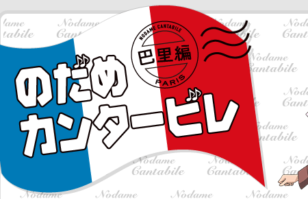 http://www.nodame-anime.com/images/index_02.gif